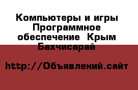 Компьютеры и игры Программное обеспечение. Крым,Бахчисарай